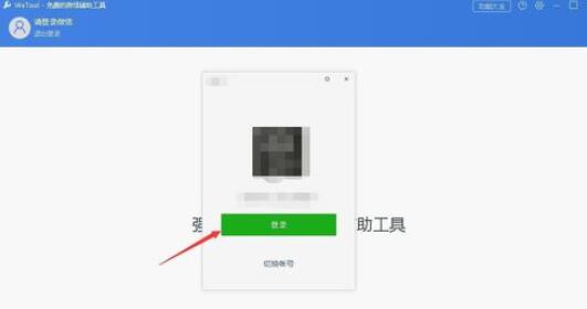 wetool软件群发消息操作方法截图