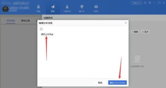 wetool软件群发消息操作方法截图