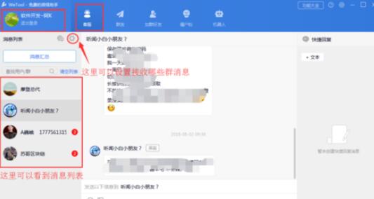 wetool软件对于微信管理的具体方法截图