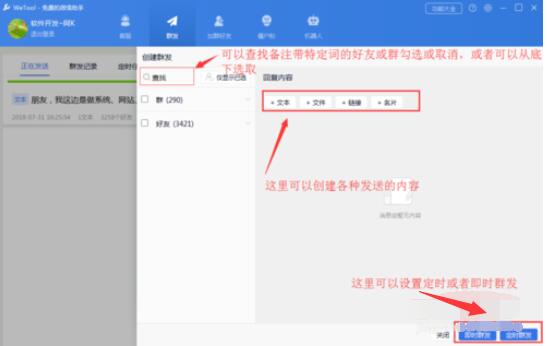 wetool软件对于微信管理的具体方法截图