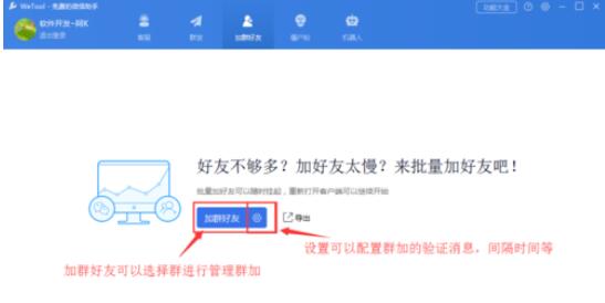 wetool软件对于微信管理的具体方法截图