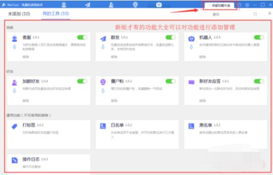 wetool软件对于微信管理的具体方法截图