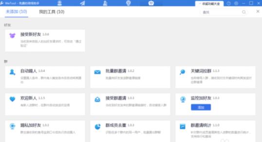 wetool软件对于微信管理的具体方法截图