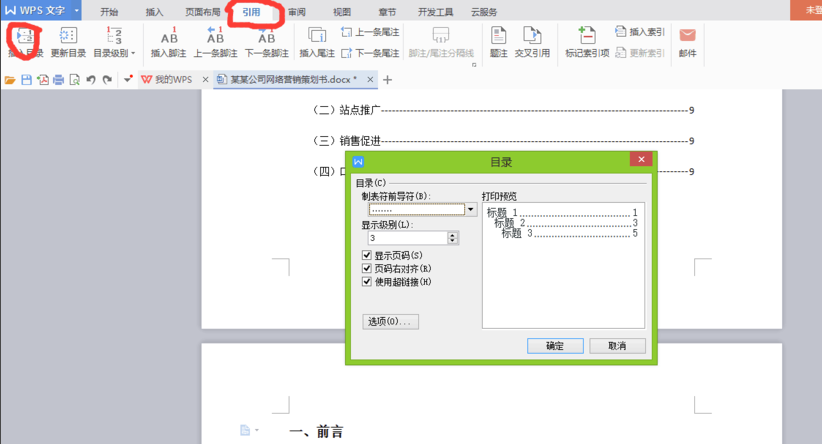 WPS office 2010自动生成目录的操作步骤截图