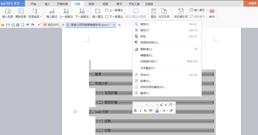 WPS office 2010自动生成目录的操作步骤截图