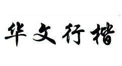 分享华文行楷字体安装的操作教程 华文行楷字体图片