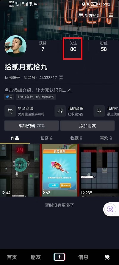 抖音如何置顶好友 抖音里好友置顶关注怎么设置?