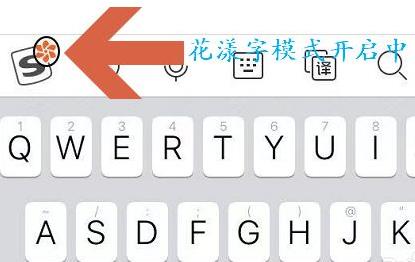 搜狗输入法花漾字如何设置