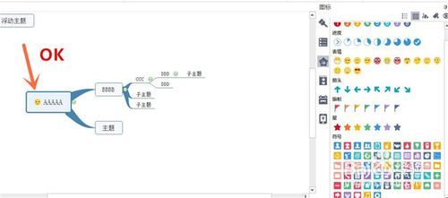 mindmaster中添加表情的操作教程截图