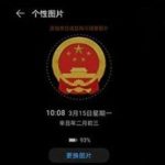 华为国徽息屏显示怎么设置。