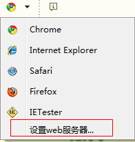 HBuilder设置web服务器的操作步骤截图