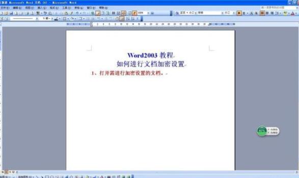 word2003设置密码的详细步骤截图