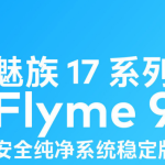 flyme9什么时候适配17。