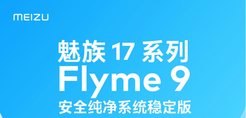 flyme9什么时候适配17。