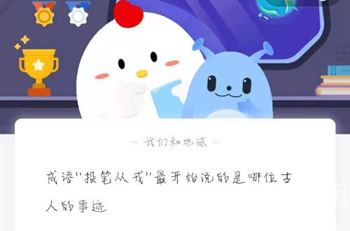 成语“投笔从戎”最开始说的是哪位古人的事迹。