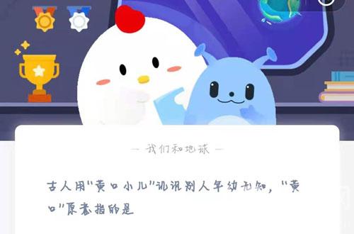 古人用“黄口小儿”讥讽别人年幼无知，“黄口”原意指的是。