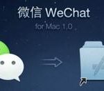 教你微信mac的登录详细方法 微信群怎么我来教你给别人