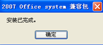 关于office2007兼容包打不开docx文件的处理方法 关于一下