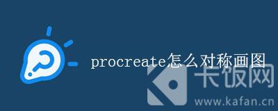 procreate怎么对称画图。