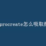 procreate怎么吸取颜色添加到色卡。