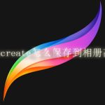 procreate怎么保存到相册高清。