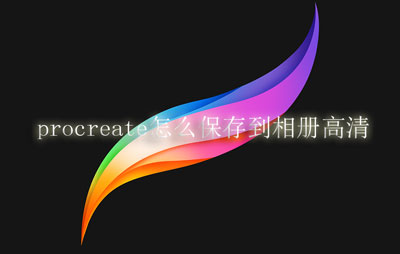 procreate怎么保存到相册高清。