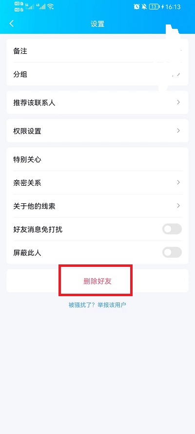 如何删除QQ好友