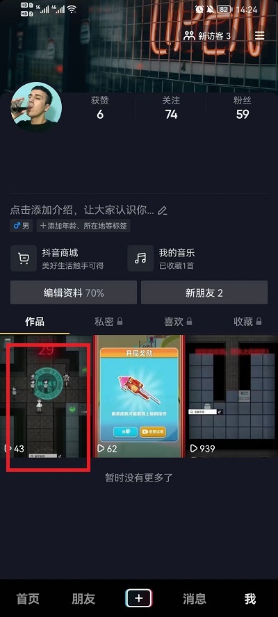 抖音怎么设置下载视频权限