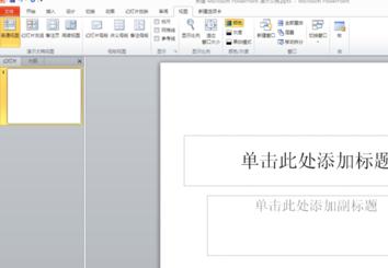 ppt2010设置幻灯片版式的操作教程截图