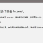 Windows 10 应用打不开报错“0x800704cf”怎么解决。