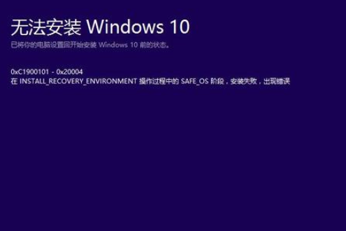 Windows 10 更新 0xc 1900101 失败怎么解决。