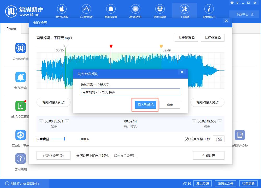 利用爱思助手给iPhone XR制作个性铃声的具体步骤截图