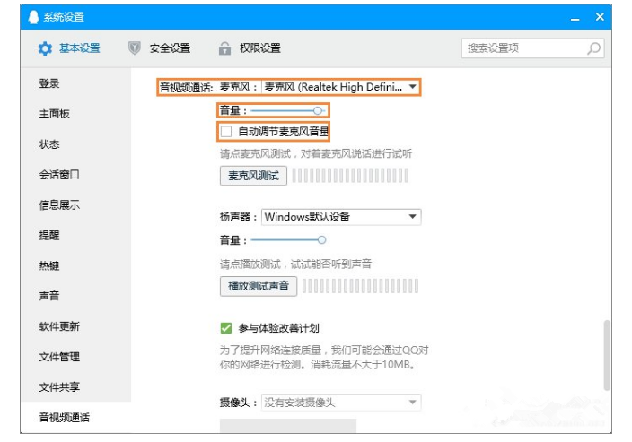 腾讯QQ语音时调整麦克风声音的详细操作流程截图