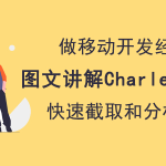 Charles 如何实现数据抓包。