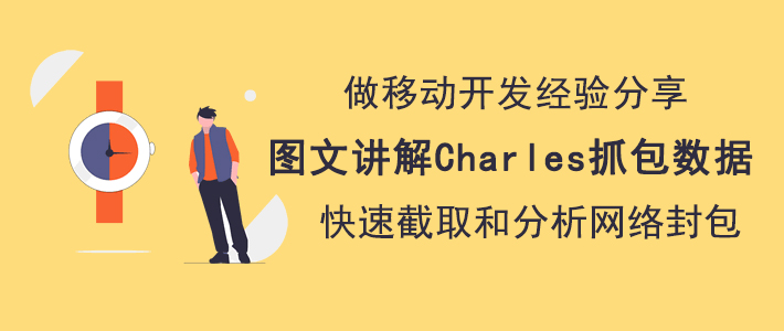 Charles 如何实现数据抓包。