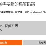 Windows 10 电影和电视安装 HEVC 扩展免费支持 HEVC 格式视频教程。