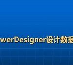 分享powerdesigner卸载的详细步骤 分享生病阅读答案