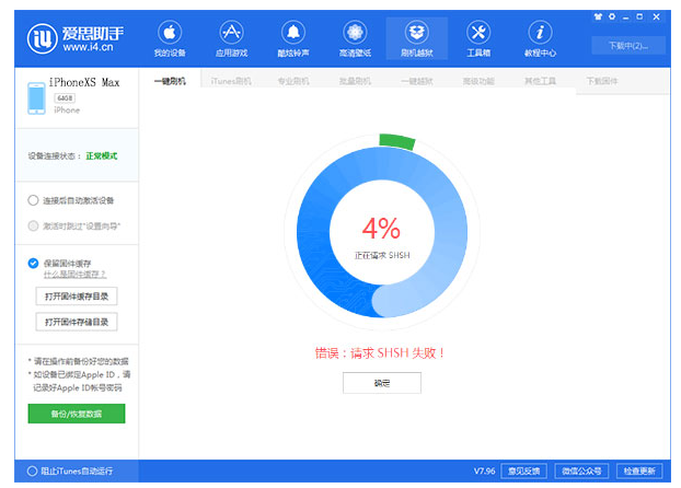 爱思助手刷机出现“请求 SHSH 失败”提示怎么办。