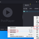 分享如何搞定 potplayer 怎么清除播放记录。