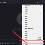 potplayer 怎么关闭自动更新。