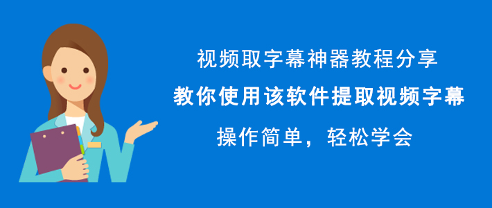 视频取字幕神器如何提取视频字幕。