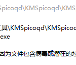 KMSpico 无法正常运行。