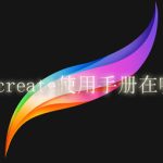 procreate使用手册在哪看。