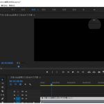 Premiere 视频预览出现黑屏，两分钟搞定难题。