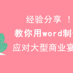 如何使用 word 制作双面席卡。