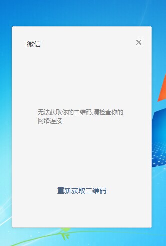 微信电脑版二维码显示不出来,微信电脑版二维码不显示解决办法