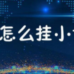 抖音直播伴侣怎么挂小黄车。