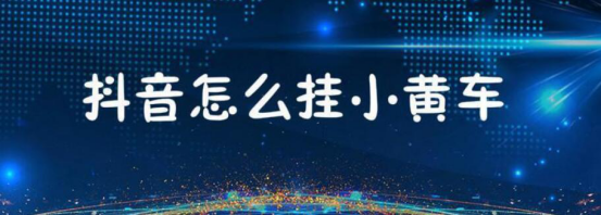 抖音直播伴侣怎么挂小黄车。