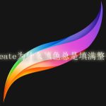 procreate为什么填色总是填满整个屏幕。