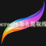 procreate怎么提取线稿。